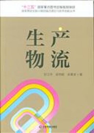 生产物流 甘卫华 中国财富出版社【正版图书，放心购买】