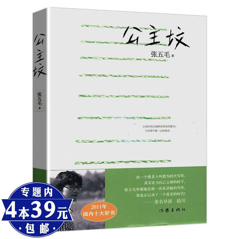 【选439】张五毛作品:公主坟//现当代青年作家文学散文随笔书籍张先生