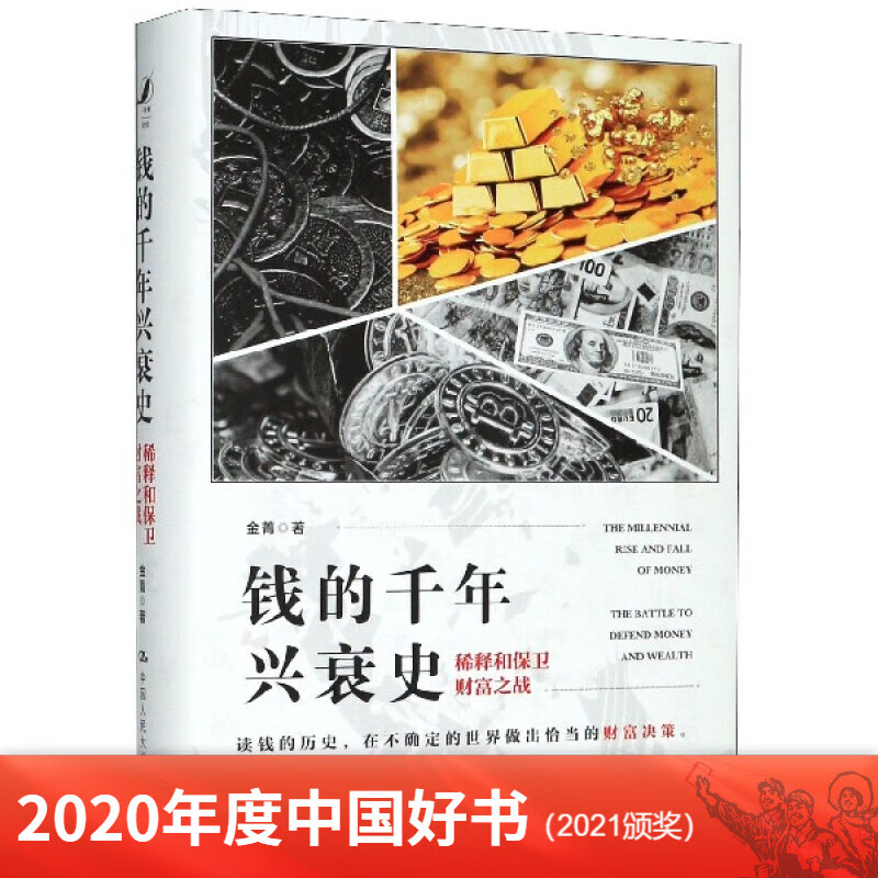 钱的千年兴衰史(稀释和保卫财富之战)(精) 2020年度中国好书2021颁奖
