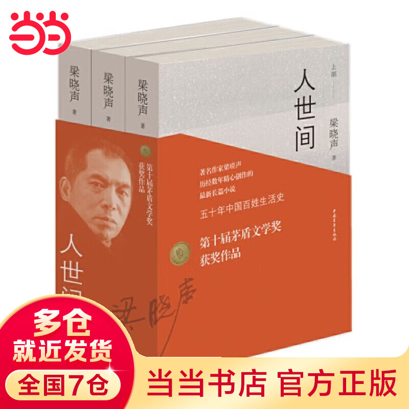 【当当 正版包邮】人世间全三册 梁晓声著 第十届茅盾文学奖获奖作品 雷佳音、辛柏青、宋佳、殷桃等主演电视剧原著 社会小说