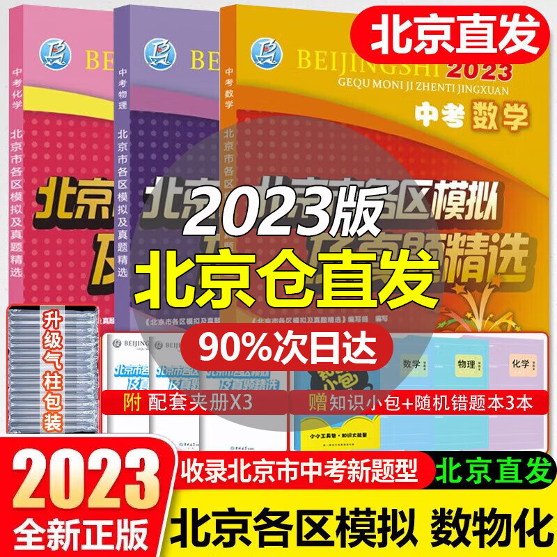 【销量过万】北京中考2023新版北京市各区模拟及真题精选北京专用课标版 北京各区中考模拟试题汇编初中复习必刷题 数学+物理+化学 3本
