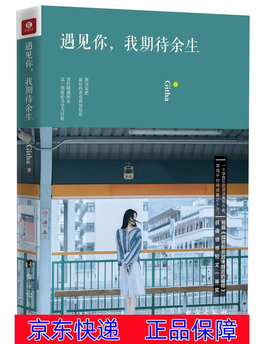 遇见你,我期待余生 成功与励志 女性励志系列书籍 遇见你我期待余生