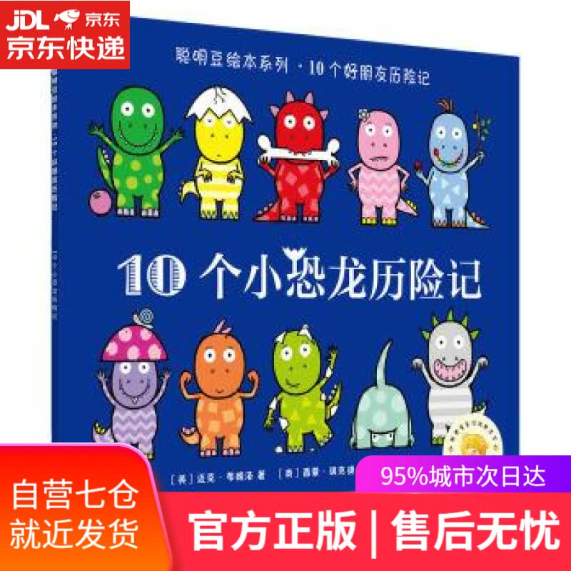 【新华书店】10个小恐龙历险记 ［英］迈克·布朗洛,［英］西蒙·瑞克提, 无 外语教学与研究出版社