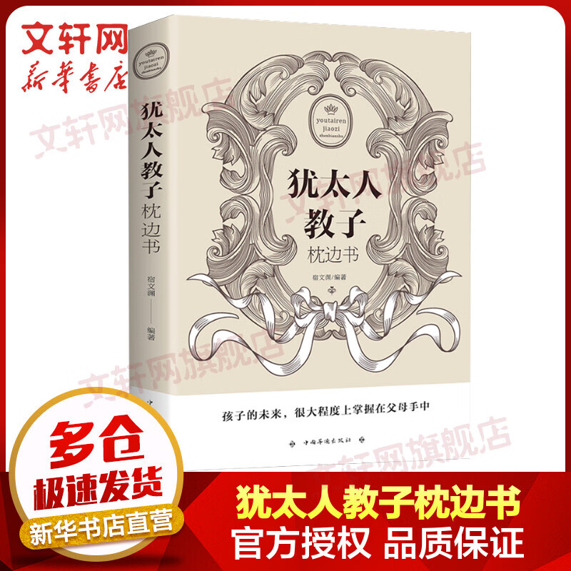 犹太人教子枕边书
