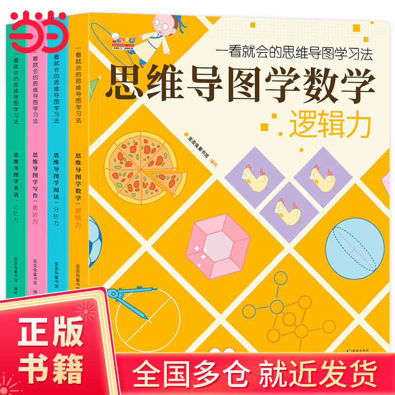 一看就会的思维导图学习法（全4册，用思维导图学数学、学英语、学阅读、学写作。歪歪兔童书馆出品）
