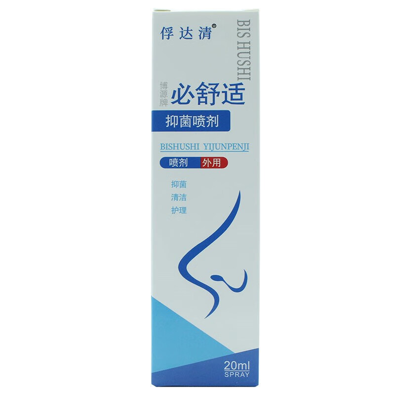 【药房直售】【精选优品】新款俘达清必舒适喷剂鼻舒适鼻塞鼻子不通气