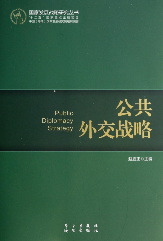 公共外交战略/国家发展战略研究丛书