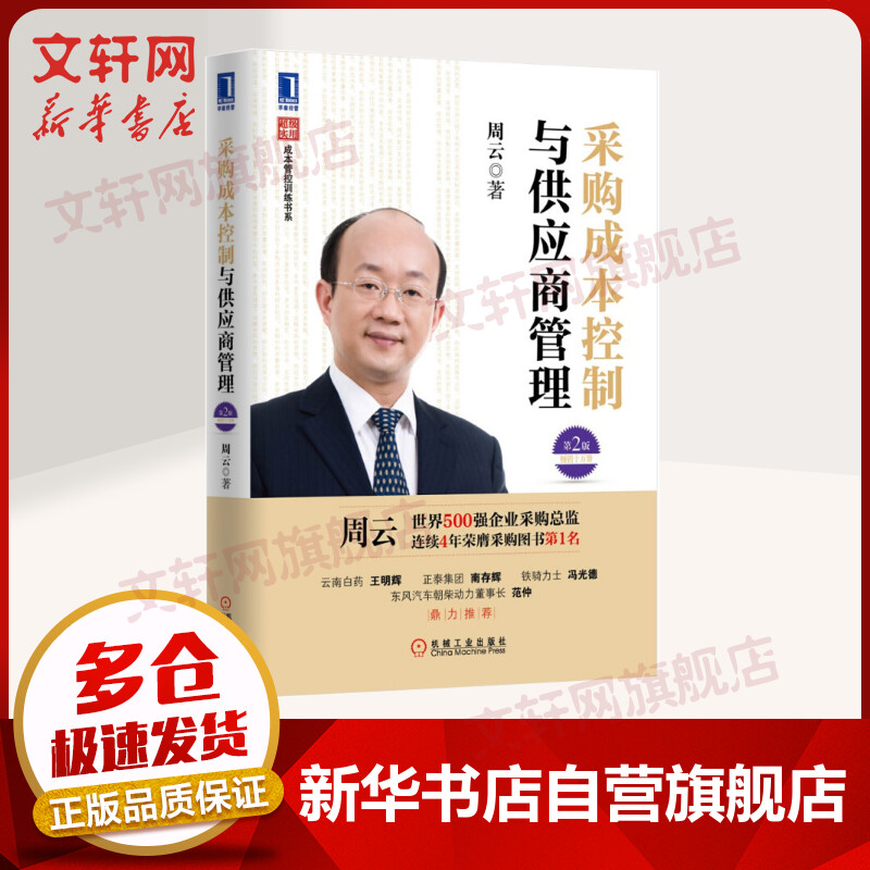 采购成本控制与供应商管理(第2版)