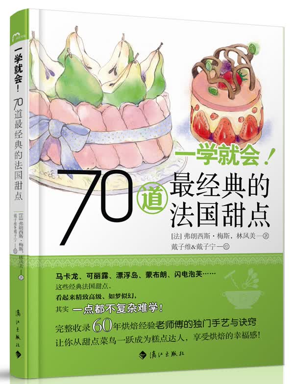 一学就会！70道经典的法国甜点