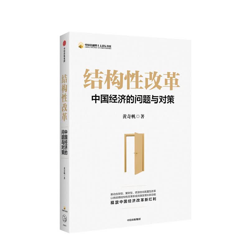 结构性改革：中国经济的问题与对策 黄奇帆 中信出版社 新华书店正版图书