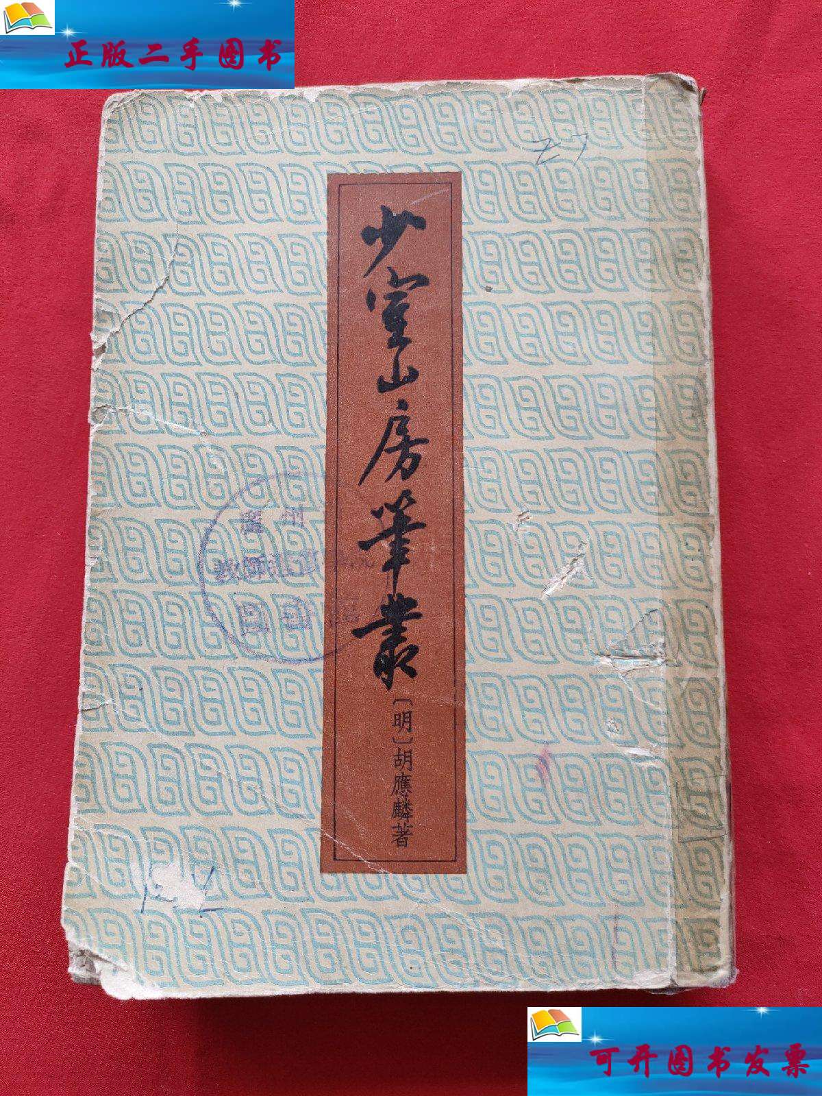 【二手9成新】少室山房笔丛(竖版繁体) 58年 /明 中华书局