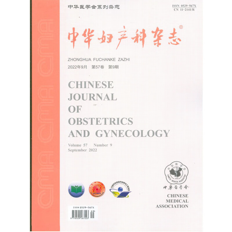 2022年第9期《中华妇产科杂志》杂志订