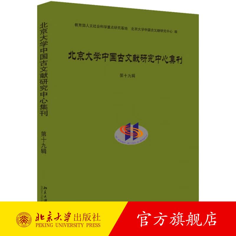 北京大学中国古文献研究中心集刊 第十九辑 北京大学旗舰店正版