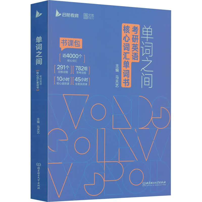 单词之间:考研英语核心词汇单词书 图书