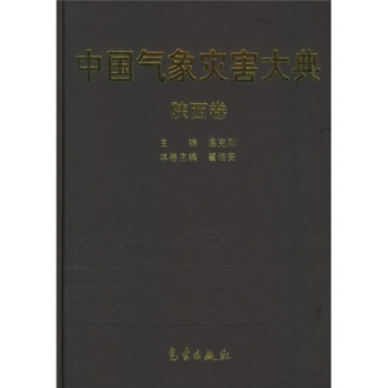 中国气象灾害大典:陕西卷【正版图书】