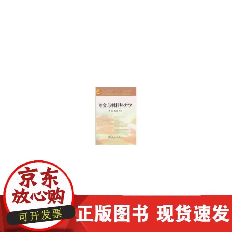 速发 冶金与材料热力学（第2版）李文超,李钒