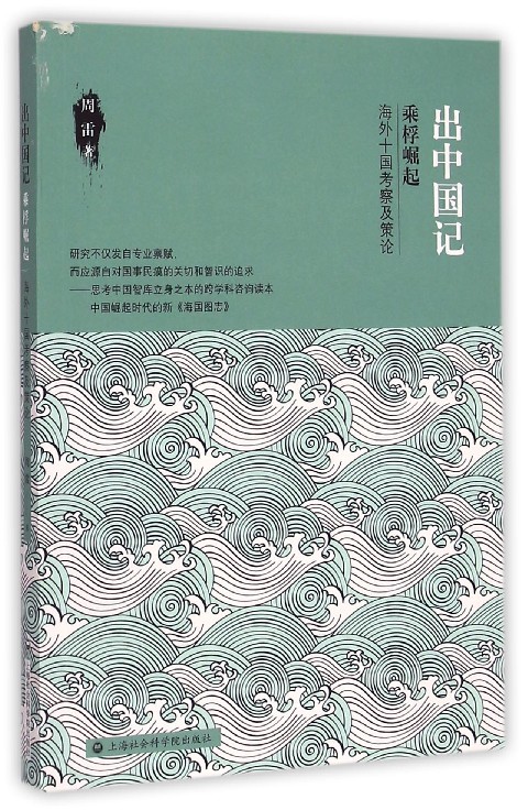 出中国记(乘桴崛起海外十国考察及策论)