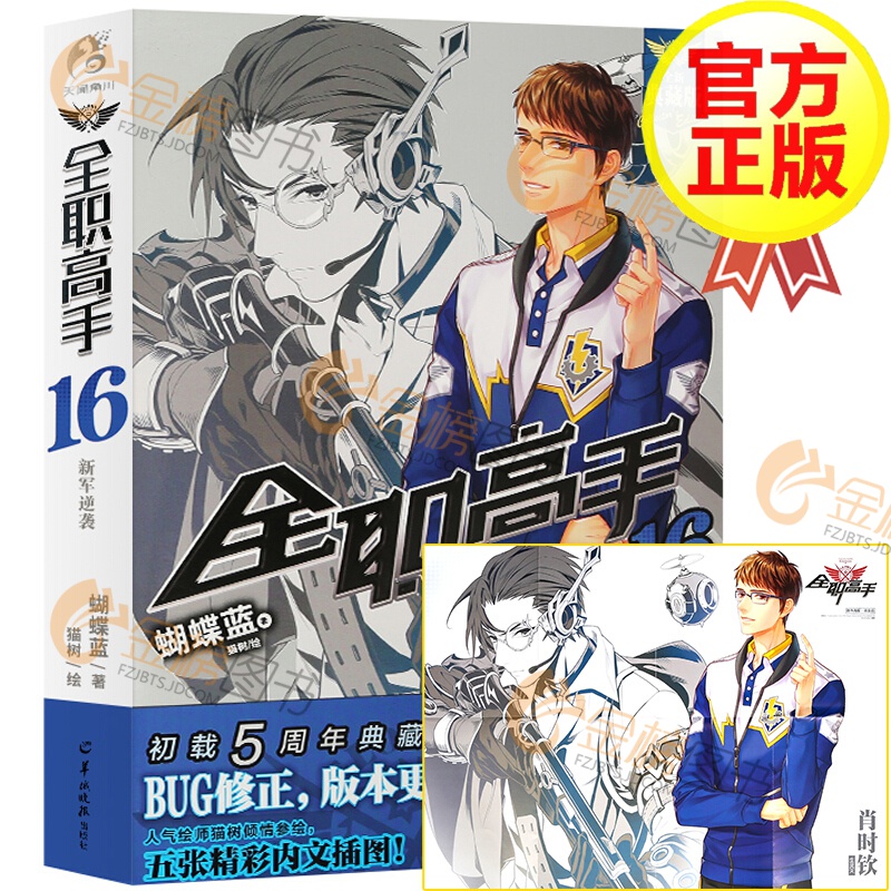 【自选系列】全职高手小说 蝴蝶蓝著 1-19册 天闻角川 青春文学小说游戏动漫书 猫树绘 全职高手16
