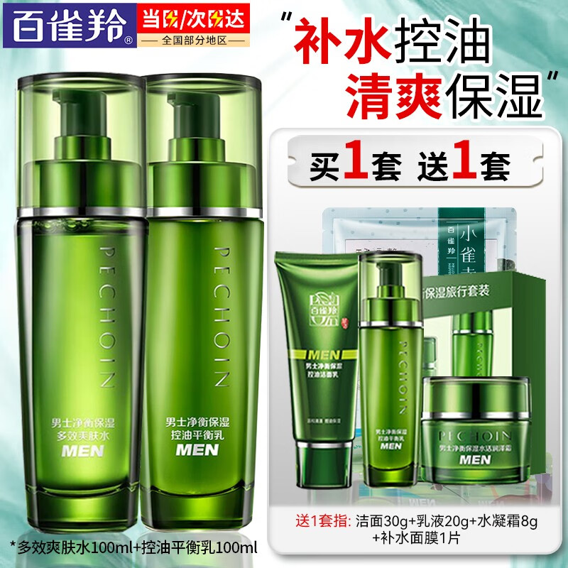 百雀羚（PECHOIN） 男士净衡水乳套装 平衡水油补水保湿控油爽肤水乳液护肤品官方 保湿爽肤水100ml+控油乳液100ml