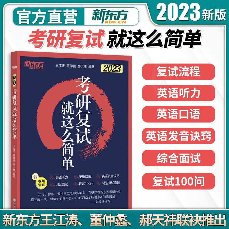 【官方现货】 新东方王江涛备战2023考研复试就这么简单 考研英语口语听力复试考研复试面试训练练习指导综合面试常考形式及应答策略