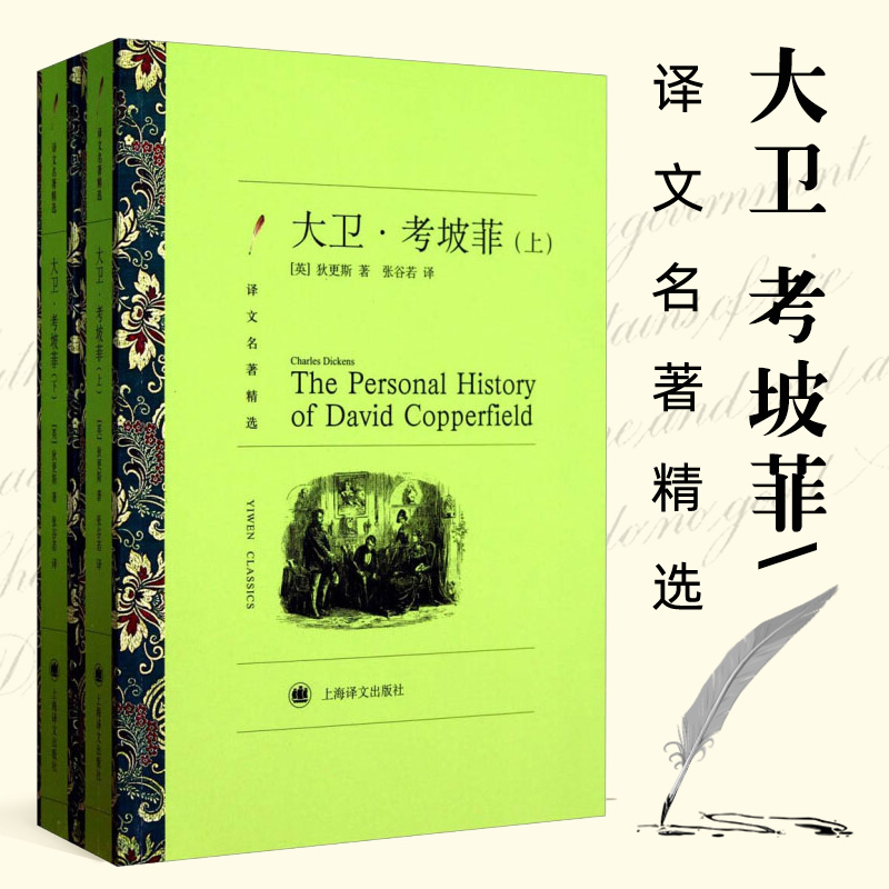 【官方正版】大卫考坡菲/大卫科波菲尔 狄更斯著 张谷若译 上海译文出版社