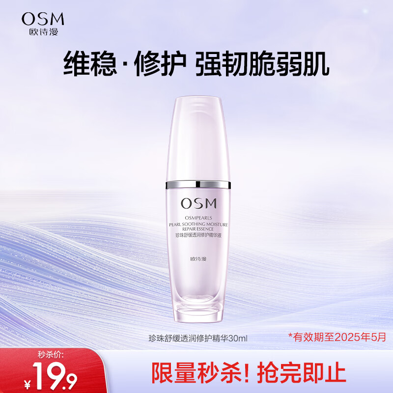 欧诗漫（OSM）珍珠舒缓透润修护精华液 30ml（有效期至2025年5月）