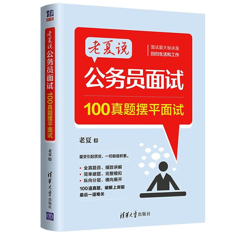 老夏说公务员面试:100真题摆平面试 公务员面试助你顺利考上公务员 面公务员面试用书 自学参考书