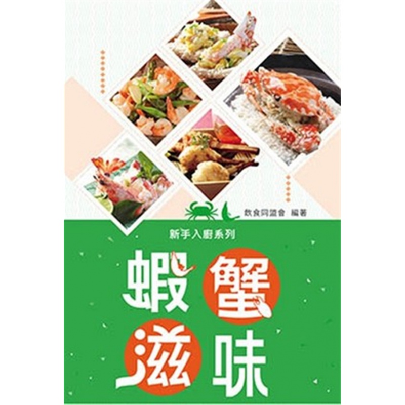 现货 港台原版 新手入厨系列 虾蟹滋味 18 万里机构 进口原版