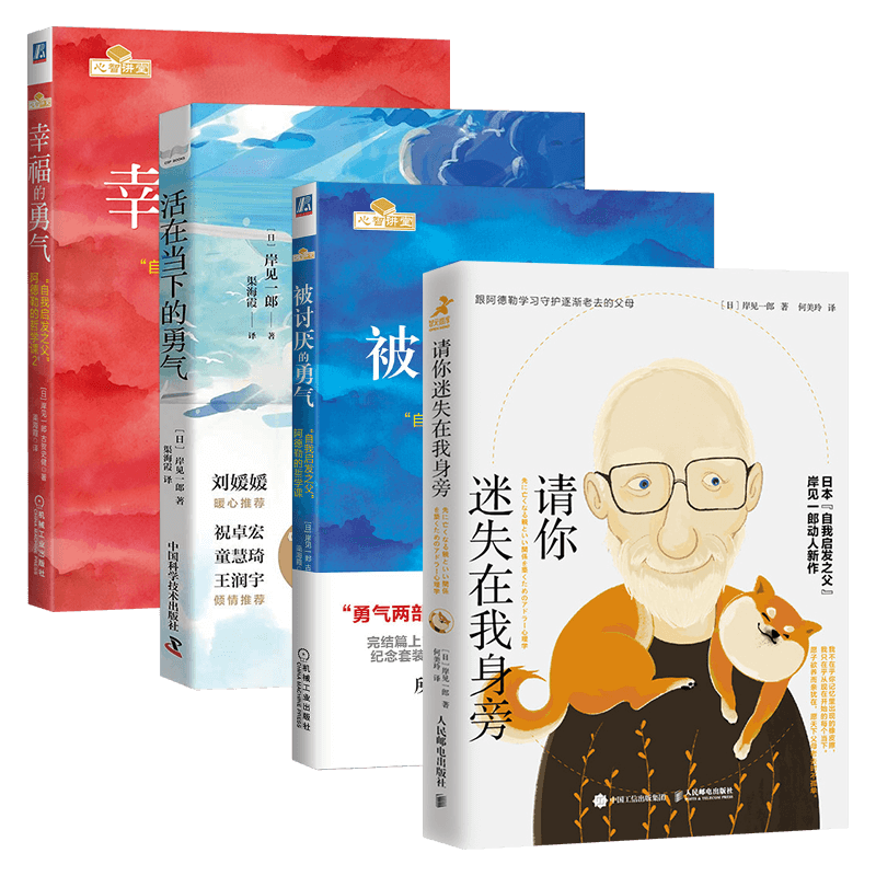 请你迷失在我身旁+被讨厌的勇气+活在当下的勇气+幸福的勇气 岸见一郎作品（四册）