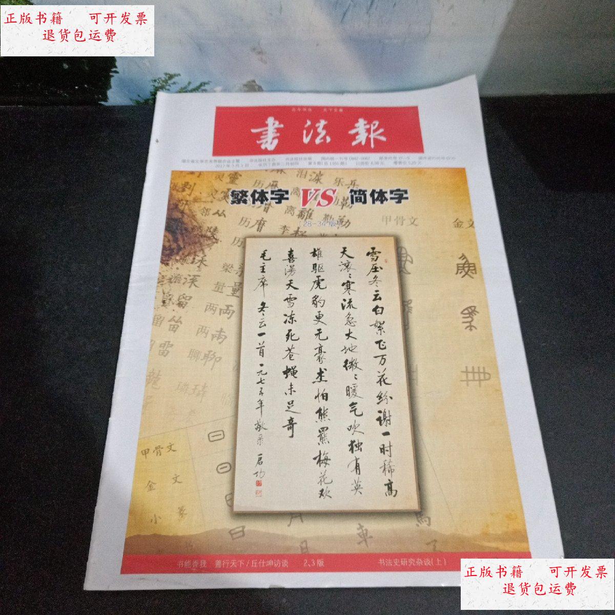 【二手9成新】书法报 繁体与简体 /书法报社/主办 书法报社/主办