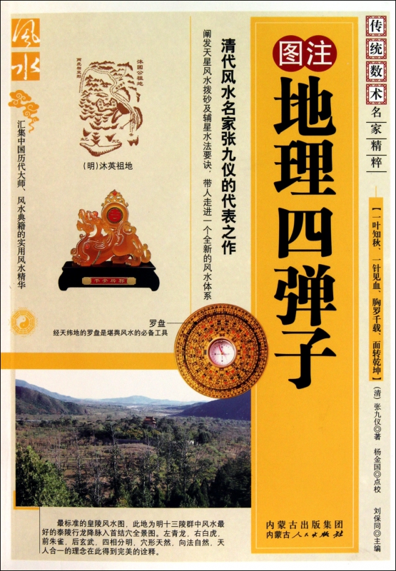 图注地理四弹子/传统数术名家精粹