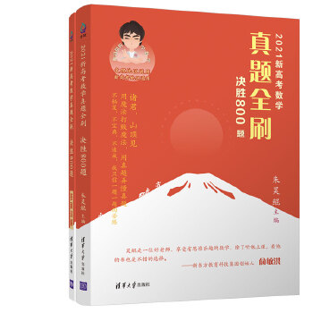 2021新高考数学真题全刷：决胜800题【正版图书】