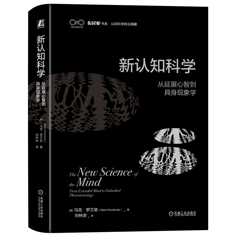 新认知科学：从延展心智到具身现象学