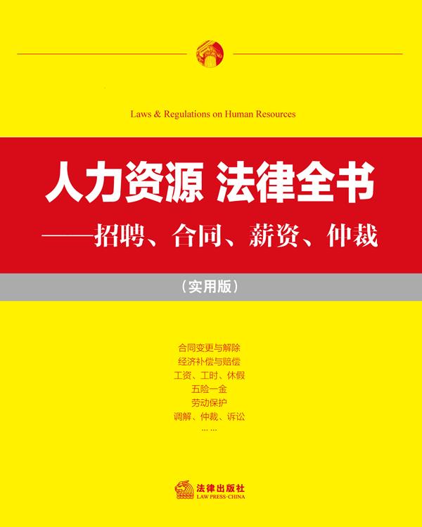 人力资源 法律全书：招聘、合同、薪资、仲裁【正版图书】