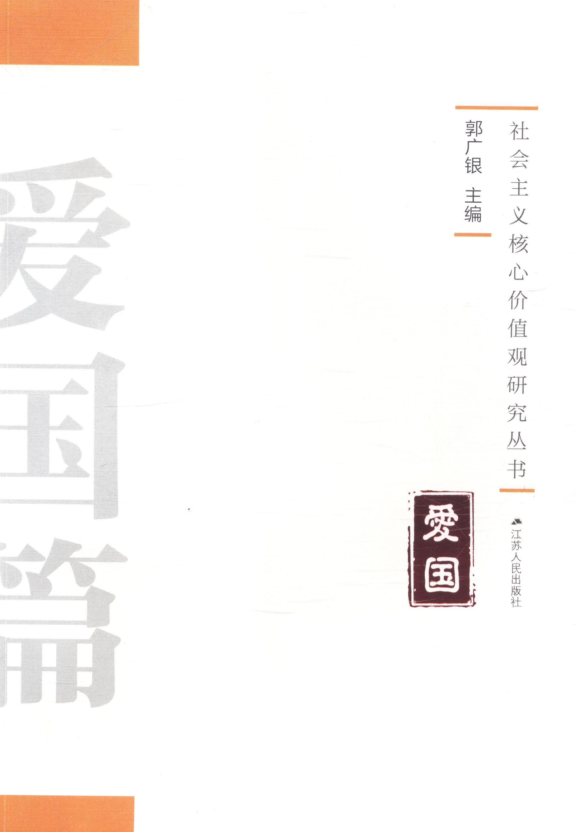 爱国篇-社会主义核心价值观研究丛书郭广银江苏人民出版社