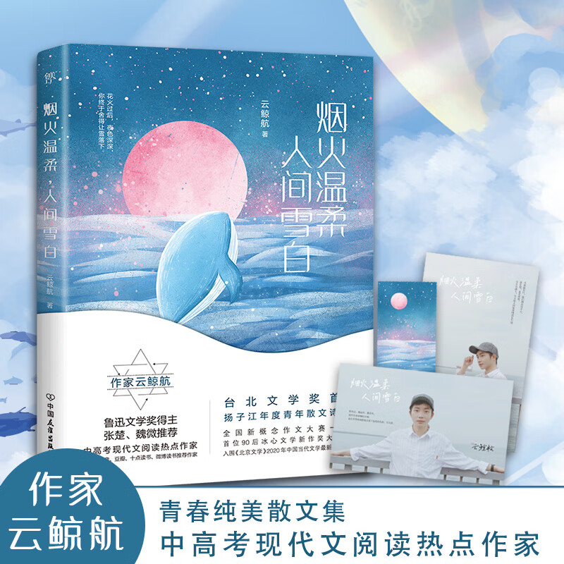 人间雪白 云鲸航 9787505751125 中国友谊出版公司 文学/名家作品