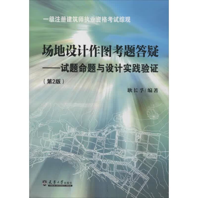 场地设计作图考题答疑——试题命题与设计实践验证(第2版)