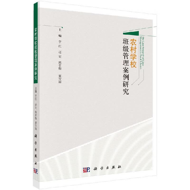 农村学校班级管理案例研究科学出版社