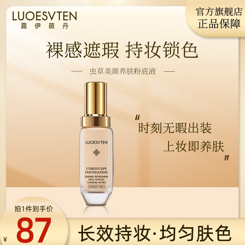 露伊薇丹虫草美颜养肤粉底液控油遮瑕持久持妆干皮油皮防水防汗水润不卡粉 自然色
