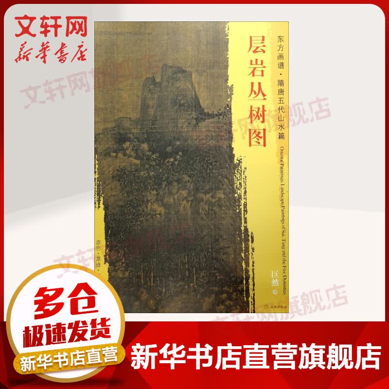 层岩丛树图