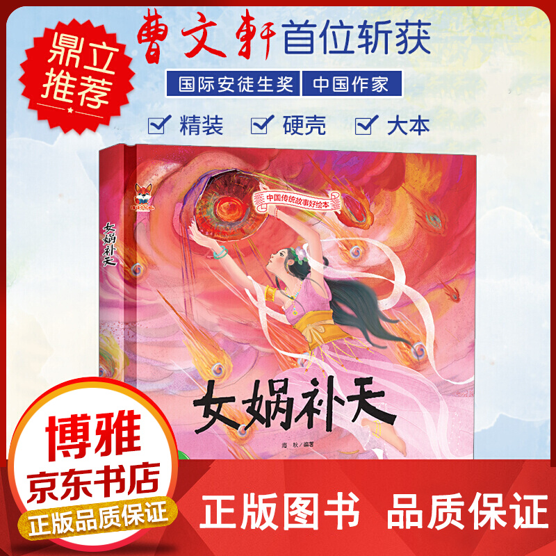 中国传统故事好绘本一女娲补天正版