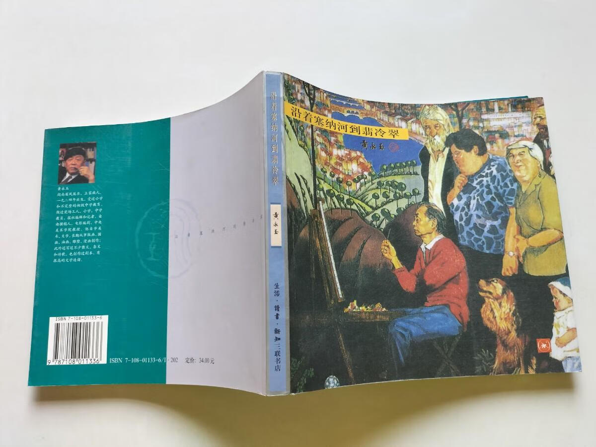 [二手9成新]沿着塞纳河到翡冷翠