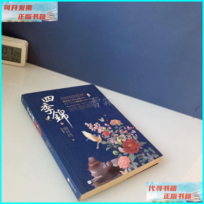 四季锦 下册 江苏文艺出版社二手书