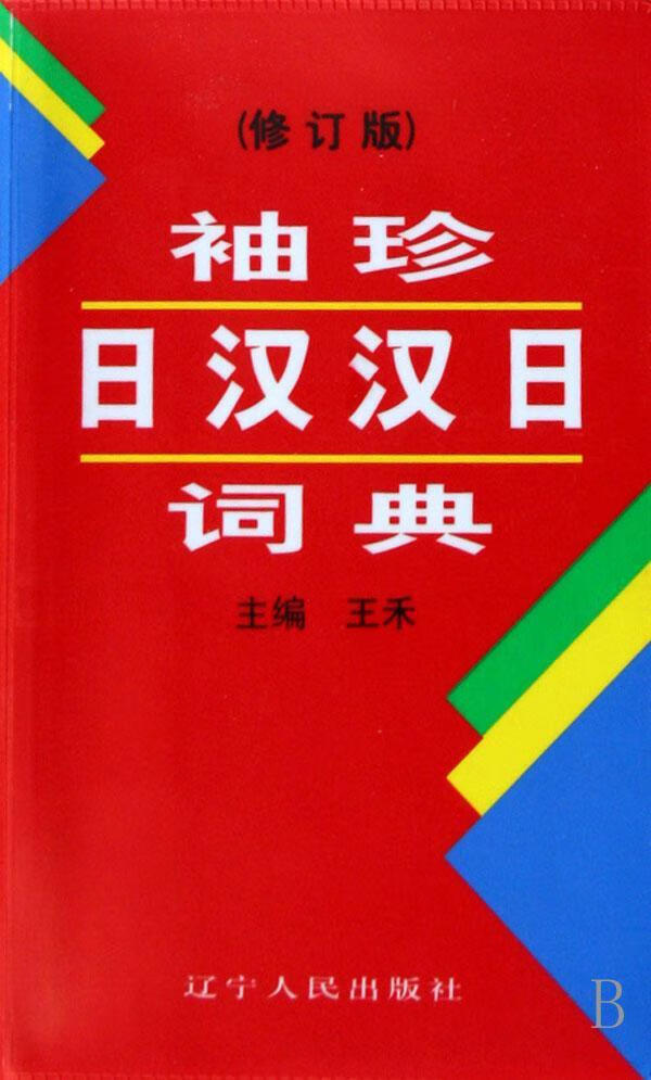 袖珍日汉汉日词典辽宁人民出版社