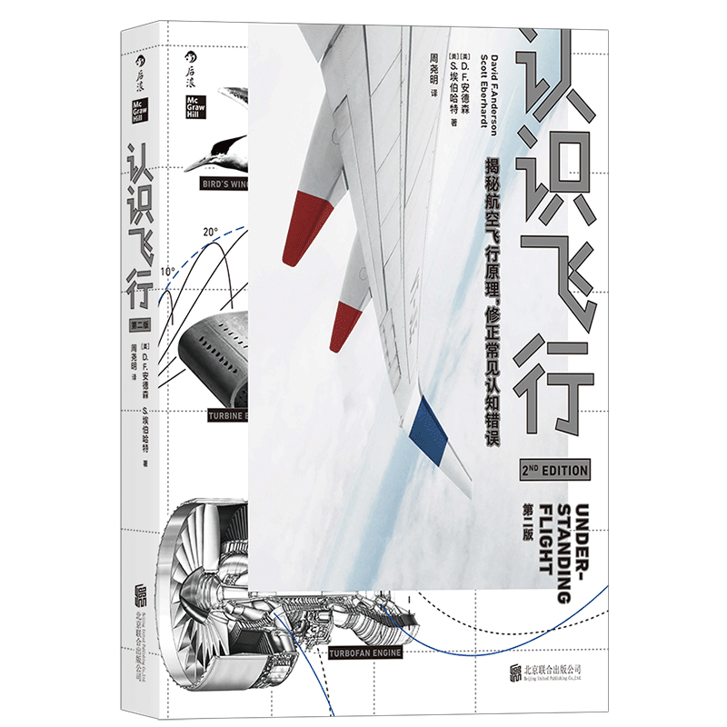 后浪正版 认识飞行 第2版 空气动力学飞机航空器工业技术中学生课外