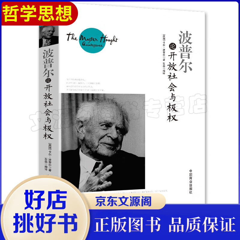 正版 波普尔论开放社会与极权 （英)卡尔·波普尔(Karl Popper) 学生课外阅读书 西