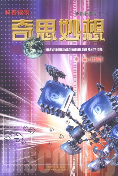 奇思妙想 林朝晖 主编【正版书】