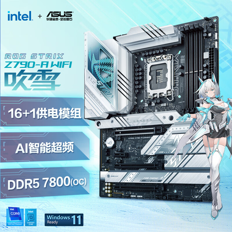 ROG ROG STRIX Z790-A GAMING WIFI吹雪主板 支持DDR5 CPU 13900K/13700K（Intel Z790/LGA 1700）高性价比高么？