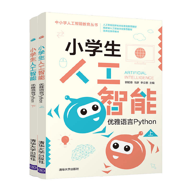 现货正版:小学生人工智能——优雅语言Python 9787302568636 清华大学出版社