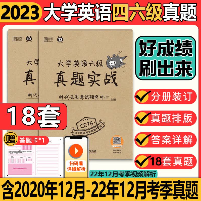 题目套卷4模拟46全真刷题练习题刘 大学英语四级真题(20-22年全新18套